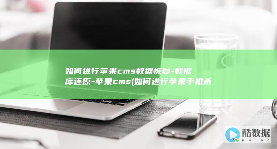 如何进行苹果cms数据恢复-数据库还原-苹果cms (如何进行苹果手机杀毒)