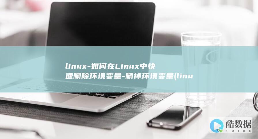 如何在Linux中快速删除环境变量
