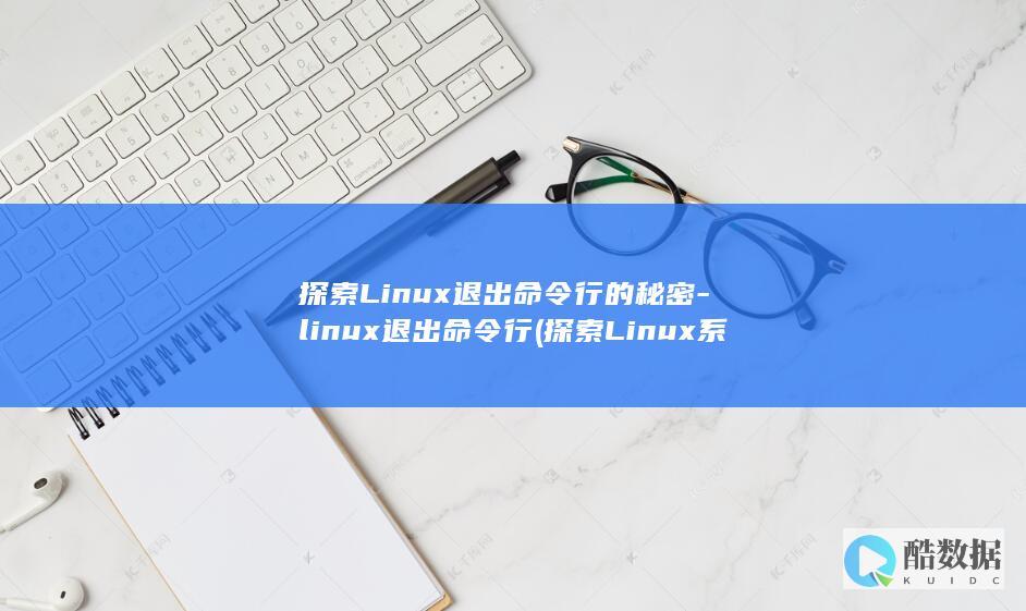 探索Linux退出命令行的秘密-linux退出命令行 (探索Linux系统中的自带游戏.经典与现代的完美结合)