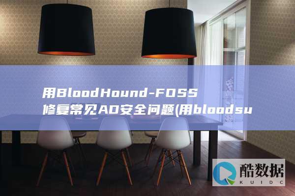 用BloodHound-FOSS修复常见AD安全问题 (用blood sugar造句)
