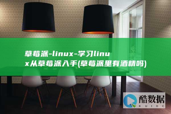 草莓派-linux-学习linux从草莓派入手 (草莓派里有酒精吗)