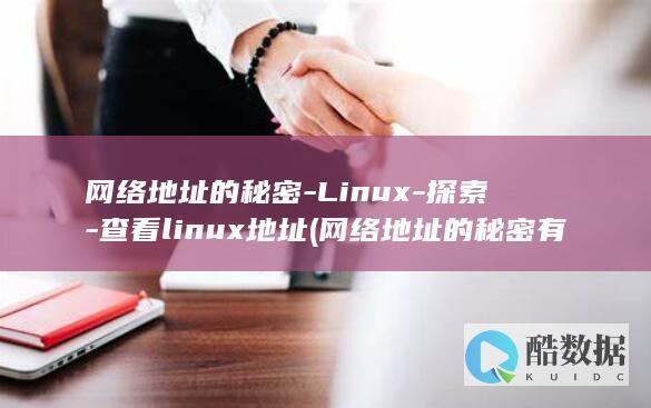 网络地址的秘密-Linux-探索-查看linux地址 (网络地址的秘密有哪些)