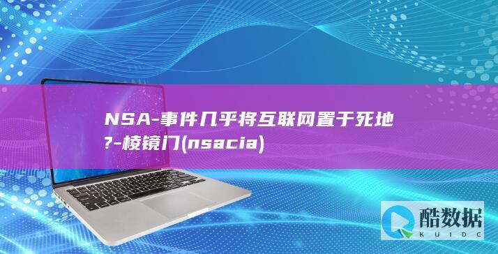NSA-事件几乎将互联网置于死地?-棱镜门 (nsa cia)