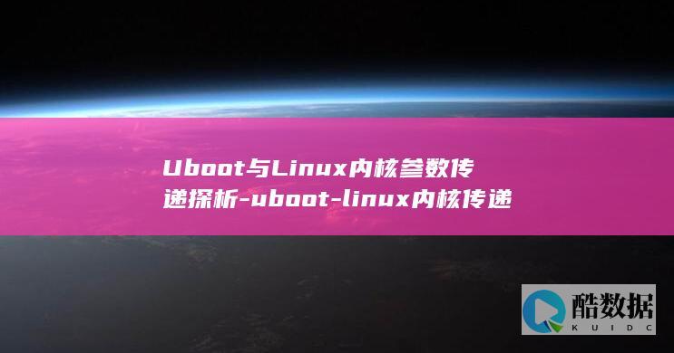 Uboot与Linux内核参数传递探析-uboot-linux内核传递参数 (UBOOT与日本潜艇会合任务怎么做?)