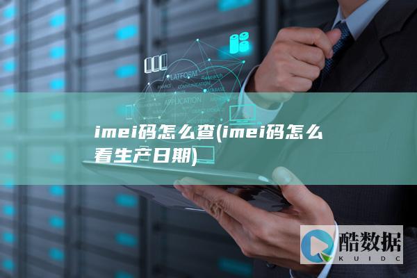 imei码怎么查 (imei码怎么看生产日期)