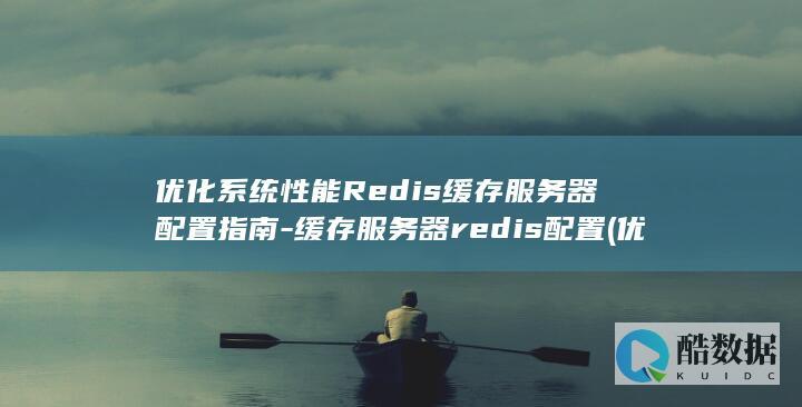 优化系统性能Redis缓存服务器配置指南-缓存服务器redis配置 (优化系统性能暂停同步)