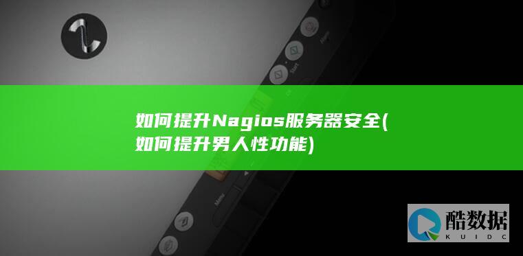 如何提升Nagios服务器安全 (如何提升男人性功能)
