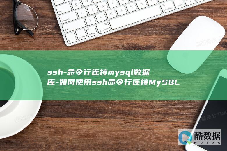 如何使用ssh行连接MySQL数据库