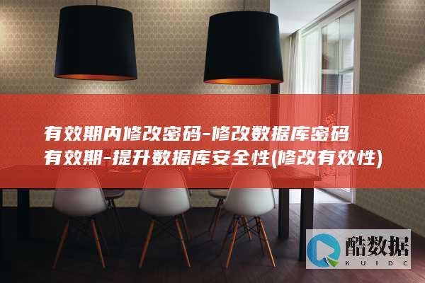 有效期内修改密码-修改数据库密码有效期-提升数据库安全性 (修改有效性)