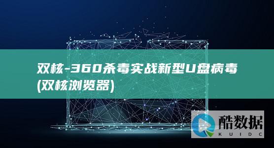 双核-360杀毒实战新型U盘病毒 (双核浏览器)