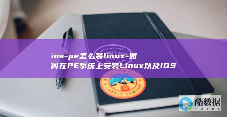ios-pe怎么装linux-如何在PE系统上安装Linux以及IOS系统 (IOS培训)