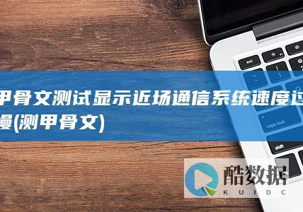 甲骨文测试显示近场通信系统速度过慢 (测 甲骨文)