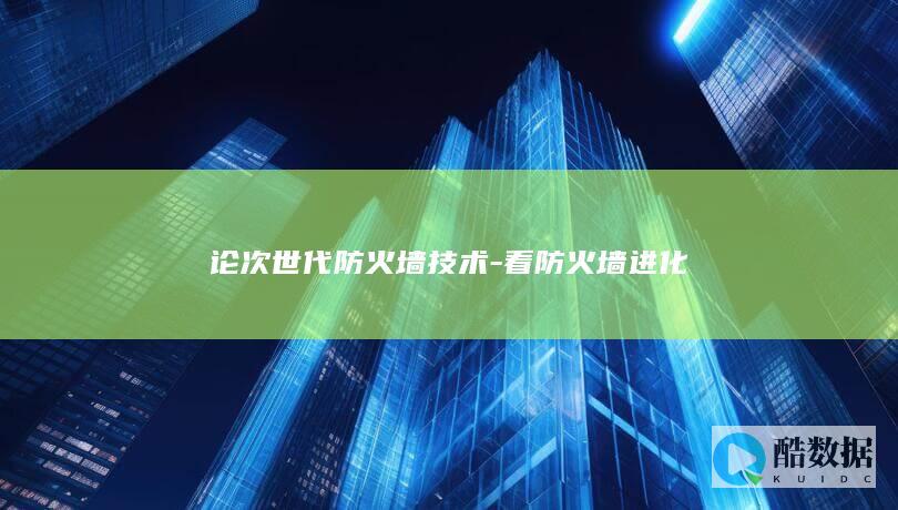 论次世代防火墙技术-看防火墙进化