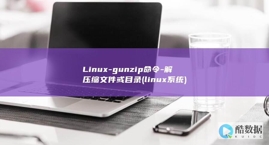 Linux-gunzip命令-解压缩文件或目录 (linux系统)