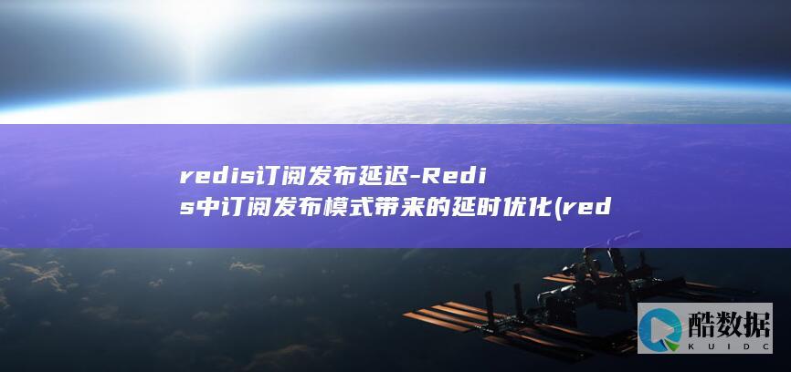 redis订阅发布延迟
