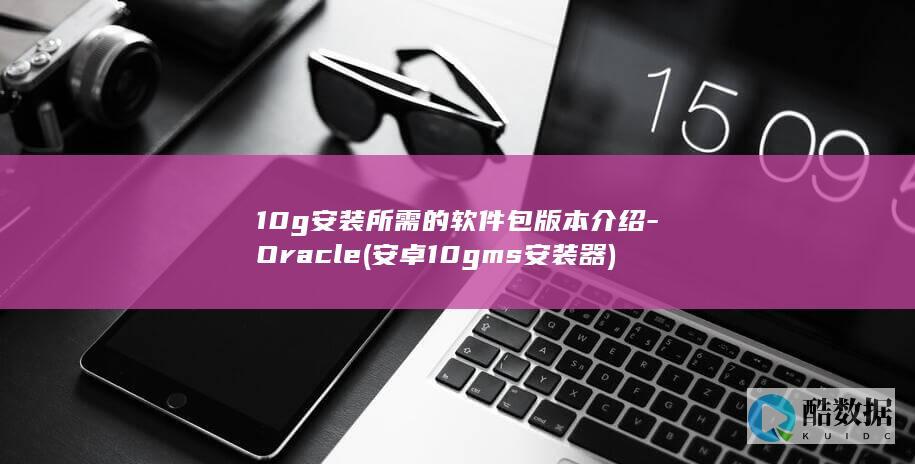 安卓10gms安装器