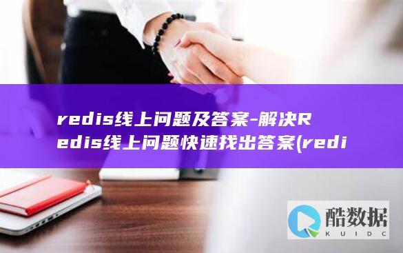 redis线上问题及答案-解决Redis线上问题快速找出答案 (redis线程模型)