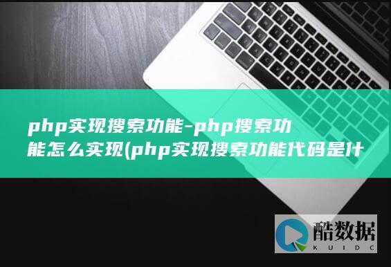php实现搜索功能代码是什么