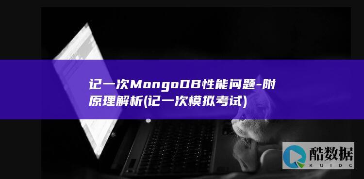 记一次MongoDB性能问题-附原理解析 (记一次模拟考试)