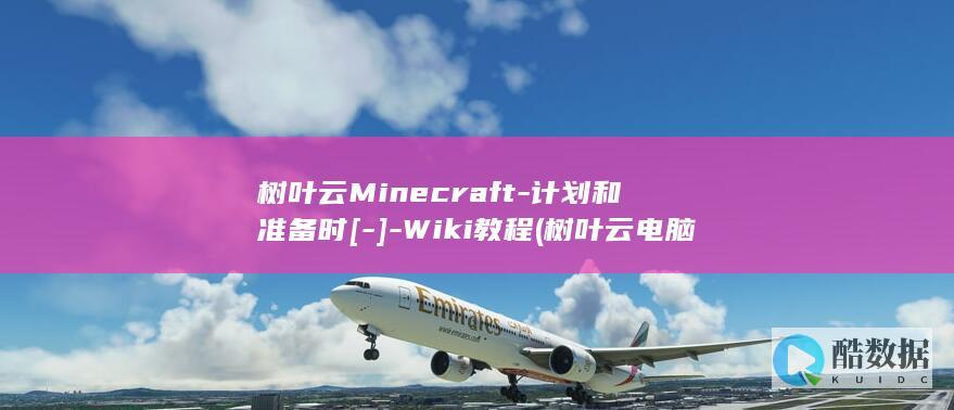树叶云Minecraft-计划和准备时[-]-Wiki教程 (树叶云电脑)