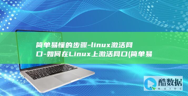 简单易懂的步骤-linux激活网口-如何在Linux上激活网口 (简单易懂的步伐动作)