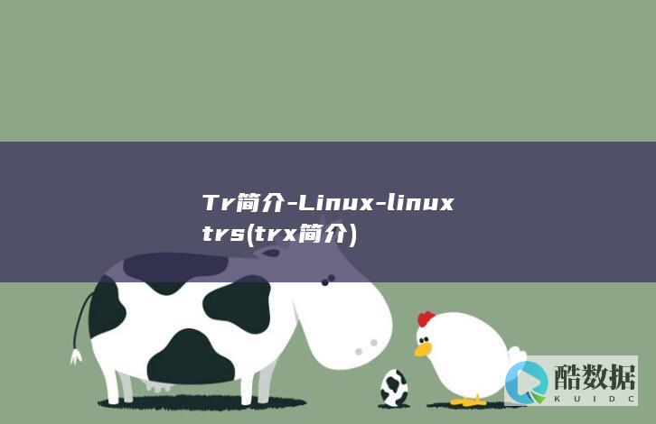 Tr简介-Linux-linuxtrs (trx简介)