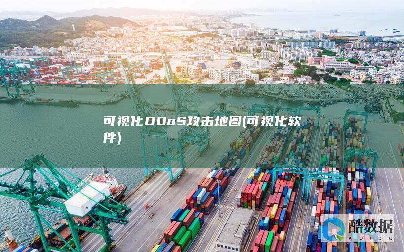 可视化DDoS攻击地图 (可视化软件)