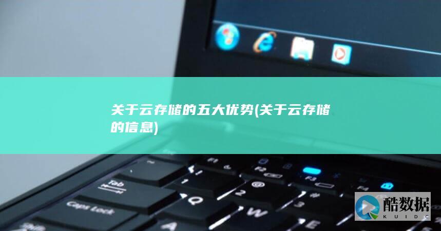 关于云存储的五大优势 (关于云存储的信息)