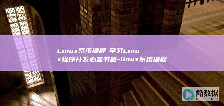 学习Linux开发必备书籍