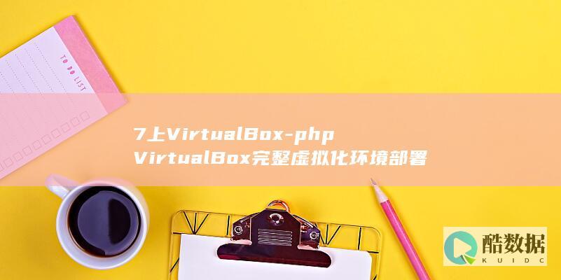 7上VirtualBox-phpVirtualBox完整虚拟化环境部署-CentOS-在
