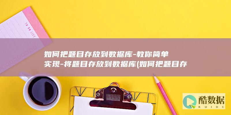 如何把题目存到手机上