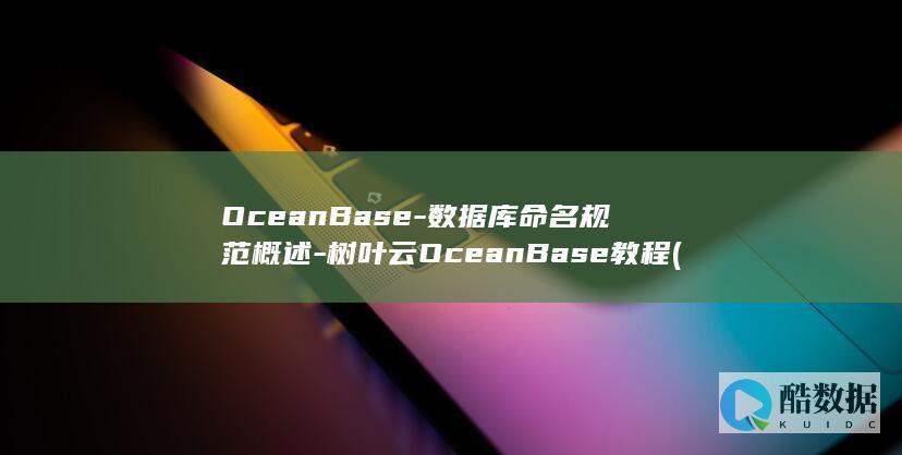 oceanbase数据库官网