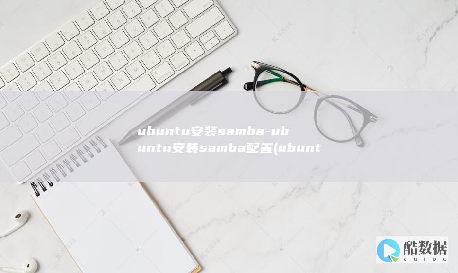 ubuntu安装samba-ubuntu安装samba配置 (ubuntu24.04)