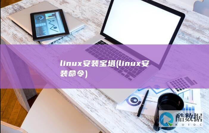 linux安装宝塔 (linux安装命令)