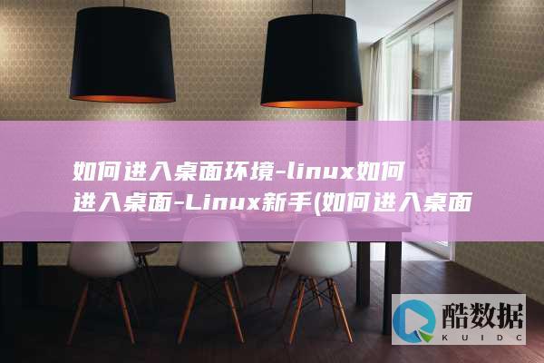 如何进入桌面环境-linux如何进入桌面-Linux新手 (如何进入桌面编辑模式)