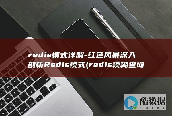 redis模式详解-红色风暴深入剖析Redis模式 (redis模糊查询key前缀)