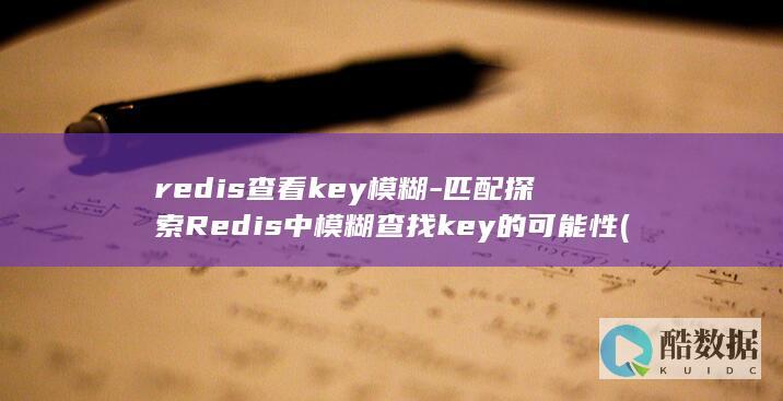 匹配探索Redis中模糊查找key的可能性
