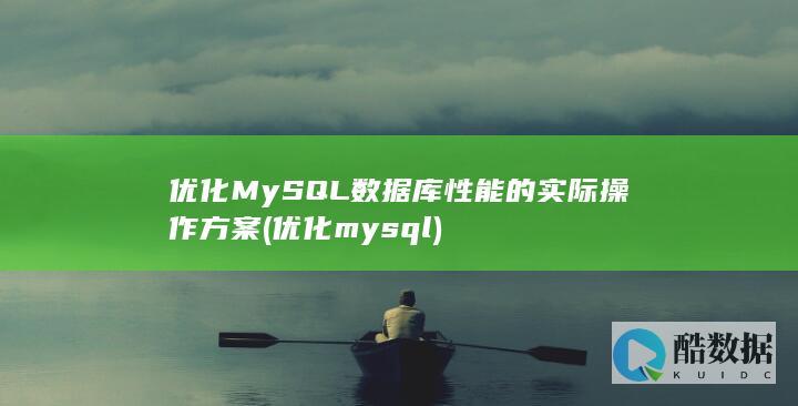 优化mysql