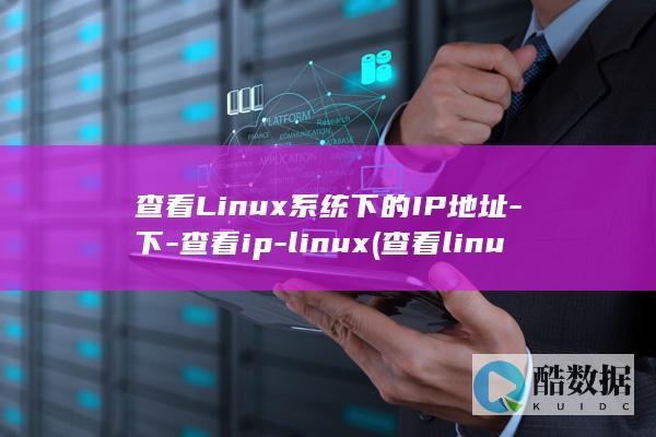 查看Linux系统下的IP地址-下-查看ip-linux (查看linux系统版本)