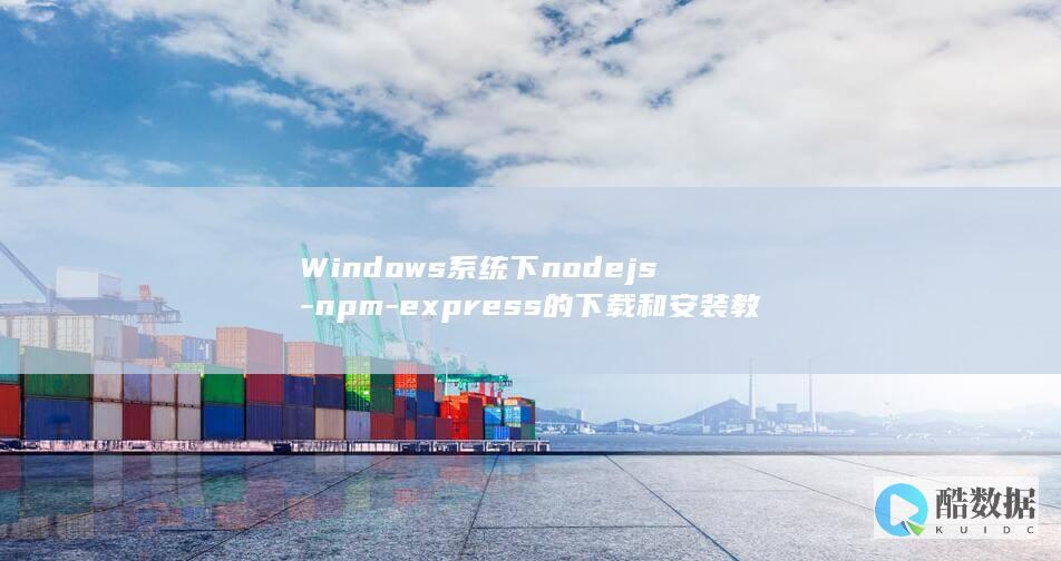 Windows系统下nodejs