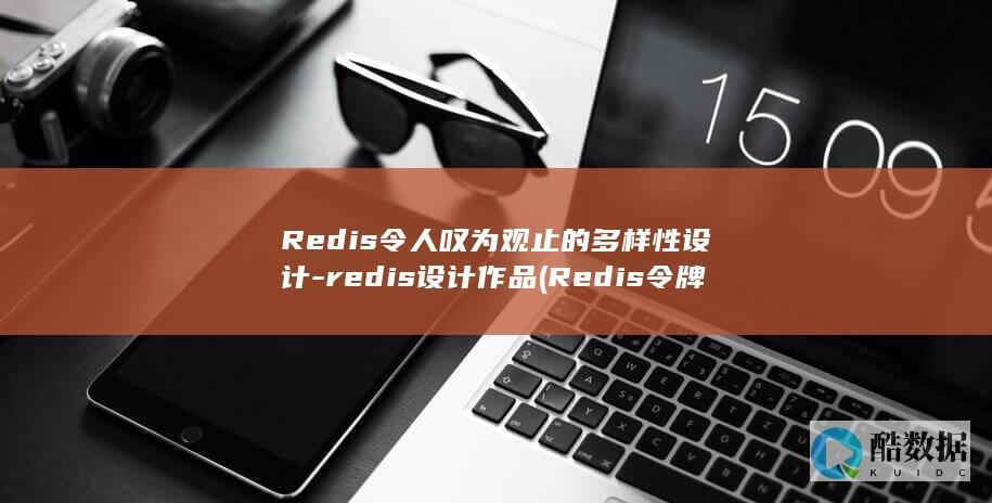 Redis令人叹为观止的多样性设计-redis设计作品 (Redis令牌池)