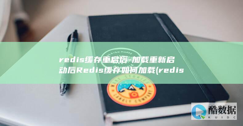 redis缓存重启后-加载重新启动后Redis缓存如何加载 (redis缓存雪崩 缓存穿透 缓存击穿)