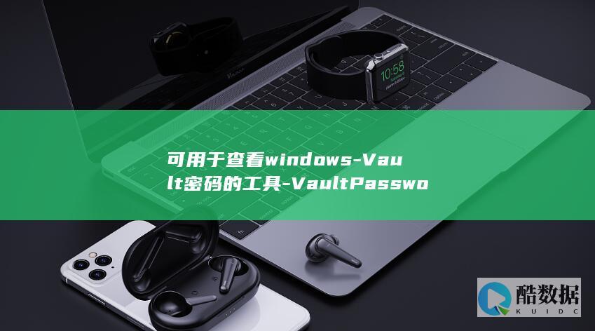 可用于查看windows-Vault密码的工具-VaultPasswordView (可用于查看问题的相关影响的图表)