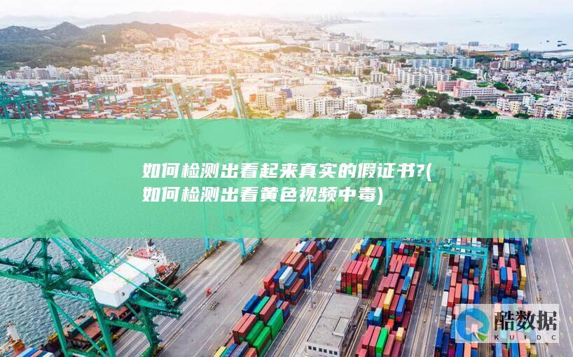 如何检测出看起来真实的假证书? (如何检测出看黄色视频中毒)