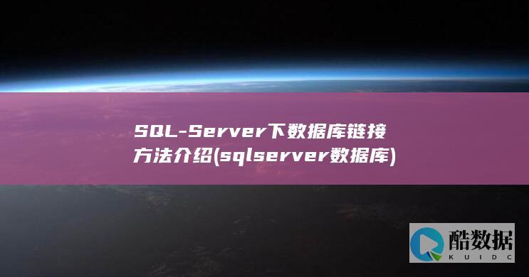 Server下数据库链接介绍