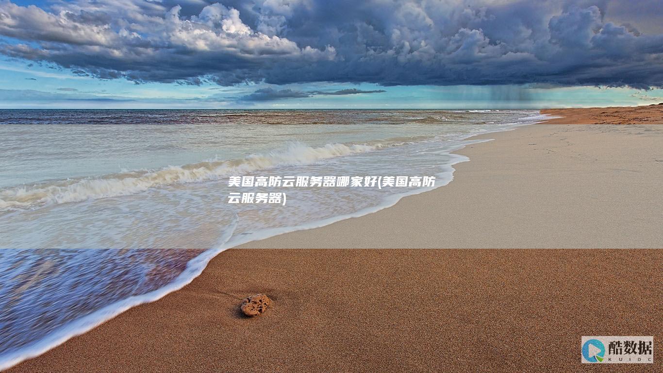 美国高防云服务器哪家好 (美国高防云服务器)