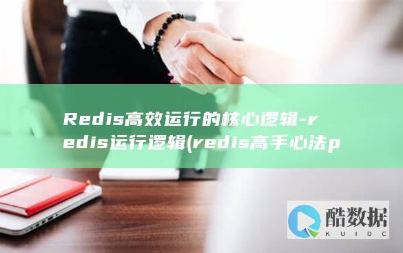 Redis高效运行的核心逻辑-redis运行逻辑 (redis高手心法pdf)