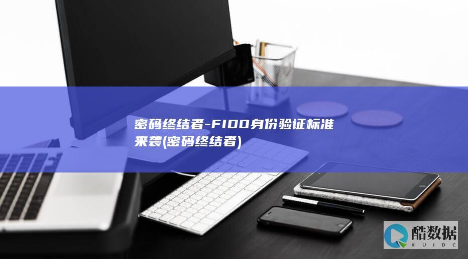 密码终结者