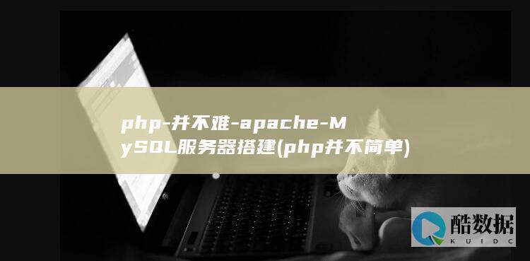 php-并不难-apache-MySQL服务器搭建 (php并不简单)