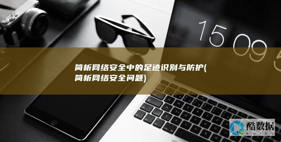 简析网络中的足迹识别与防护